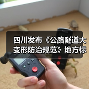 四川发布《公路隧道大变形防治规范》地方标准（图1）