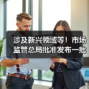 涉及新兴领域等！市场监管总局批准发布一批重要国家标准（图4）