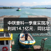 中联重科一季度实现净利润14.1亿元,同比增长53.98%(图4) 中联重科一季度实现净利润14.1亿元,同比增长53.98%(图4)