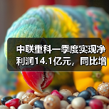 中联重科一季度实现净利润14.1亿元,同比增长53.98%(图2) 中联重科一季度实现净利润14.1亿元,同比增长53.98%(图2)