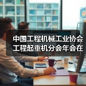 中国工程机械工业协会工程起重机分会年会在玉林成功举办（图3）