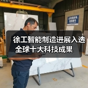 徐工智能制造进展入选全球十大科技成果(图2) 徐工智能制造进展入选全球十大科技成果(图2)