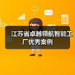 江苏省卓越领航智能工厂优秀案例(图4) 江苏省卓越领航智能工厂优秀案例(图4)