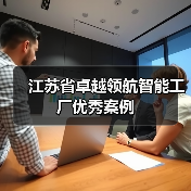 江苏省卓越领航智能工厂优秀案例(图1) 江苏省卓越领航智能工厂优秀案例(图1)
