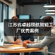 江苏省卓越领航智能工厂优秀案例(图3) 江苏省卓越领航智能工厂优秀案例(图3)
