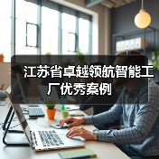 江苏省卓越领航智能工厂优秀案例(图2) 江苏省卓越领航智能工厂优秀案例(图2)