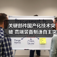 关键部件国产化技术突破 高端装备制造自主突围（图1）
