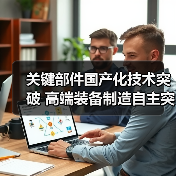 关键部件国产化技术突破 高端装备制造自主突围（图3）