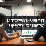 徐工京东深化战略合作 共拓数字供应链新空间(图2) 徐工京东深化战略合作 共拓数字供应链新空间(图2)