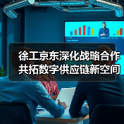 徐工京东深化战略合作 共拓数字供应链新空间(图4) 徐工京东深化战略合作 共拓数字供应链新空间(图4)