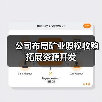 公司布局矿业股权收购拓展资源开发（图2）