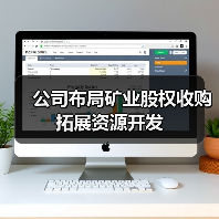 公司布局矿业股权收购拓展资源开发（图1）