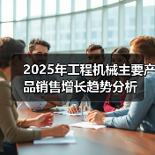 2025年工程机械主要产品销售增长趋势分析(图1) 2025年工程机械主要产品销售增长趋势分析(图1)