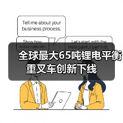 全球最大65吨锂电平衡重叉车创新下线(图4) 全球最大65吨锂电平衡重叉车创新下线(图4)