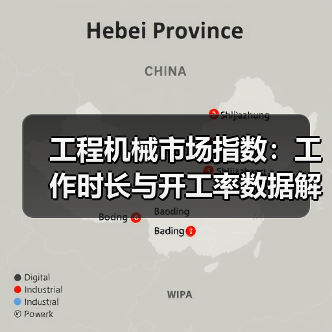 工程机械市场指数:工作时长与开工率数据解析(图1) 工程机械市场指数:工作时长与开工率数据解析(图1)