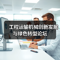 工程运输机械创新发展与绿色转型论坛(图4) 工程运输机械创新发展与绿色转型论坛(图4)