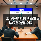 工程运输机械创新发展与绿色转型论坛(图2) 工程运输机械创新发展与绿色转型论坛(图2)