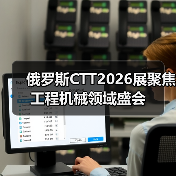 俄罗斯CTT2026展聚焦工程机械领域盛会(图3) 俄罗斯CTT2026展聚焦工程机械领域盛会(图3)