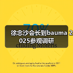 徐念沙会长到bauma 2025参观调研(图1) 徐念沙会长到bauma 2025参观调研(图1)