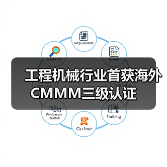 工程机械行业首获海外CMMM三级认证(图2) 工程机械行业首获海外CMMM三级认证(图2)