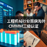 工程机械行业首获海外CMMM三级认证(图1) 工程机械行业首获海外CMMM三级认证(图1)