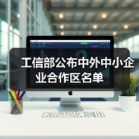 工信部公布中外中小企业合作区名单(图3) 工信部公布中外中小企业合作区名单(图3)