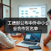 工信部公布中外中小企业合作区名单(图2) 工信部公布中外中小企业合作区名单(图2)