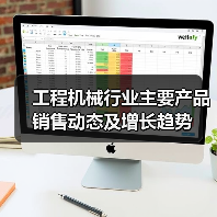 工程机械行业主要产品销售动态及增长趋势(图3) 工程机械行业主要产品销售动态及增长趋势(图3)