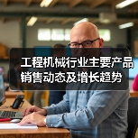 工程机械行业主要产品销售动态及增长趋势(图1) 工程机械行业主要产品销售动态及增长趋势(图1)