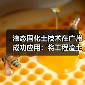 液态固化土技术在广州成功应用：将工程渣土变废为宝（图1）