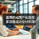 通用机械国产化喜报:多项目成功交付引领行业创新(图4) 通用机械国产化喜报:多项目成功交付引领行业创新(图4)