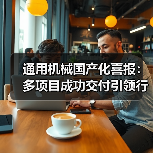 通用机械国产化喜报:多项目成功交付引领行业创新(图3) 通用机械国产化喜报:多项目成功交付引领行业创新(图3)