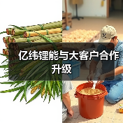 亿纬锂能与大客户合作升级(图3) 亿纬锂能与大客户合作升级(图3)