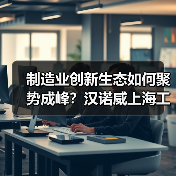 制造业创新生态如何聚势成峰?汉诺威上海工业联展打造智慧物流新蓝图(图3) 制造业创新生态如何聚势成峰?汉诺威上海工业联展打造智慧物流新蓝图(图3)