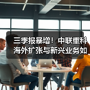 三季报暴增!中联重科海外扩张与新兴业务如何驱动业绩增长?(图4) 三季报暴增!中联重科海外扩张与新兴业务如何驱动业绩增长?(图4)
