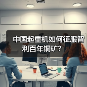 中国起重机如何征服智利百年铜矿?(图2) 中国起重机如何征服智利百年铜矿?(图2)