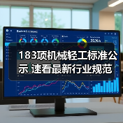 183项机械轻工标准公示 速看最新行业规范(图2) 183项机械轻工标准公示 速看最新行业规范(图2)