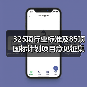 325项行业标准及85项国标计划项目意见征集（图2）