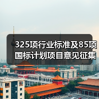 325项行业标准及85项国标计划项目意见征集（图1）