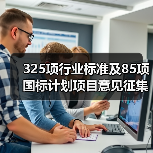 325项行业标准及85项国标计划项目意见征集（图3）
