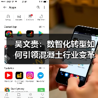 吴文贵:数智化转型如何引领混凝土行业变革?(图3) 吴文贵:数智化转型如何引领混凝土行业变革?(图3)
