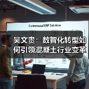 吴文贵:数智化转型如何引领混凝土行业变革?(图4) 吴文贵:数智化转型如何引领混凝土行业变革?(图4)