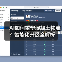 AI如何重塑混凝土物流？智能化升级全解析（图4）