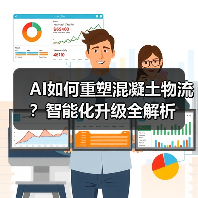 AI如何重塑混凝土物流？智能化升级全解析