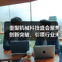 重型机械科技盛会聚焦创新突破，引领行业未来发展