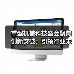 重型机械科技盛会聚焦创新突破,引领行业未来发展(图4) 重型机械科技盛会聚焦创新突破,引领行业未来发展(图4)