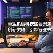 重型机械科技盛会聚焦创新突破,引领行业未来发展(图3) 重型机械科技盛会聚焦创新突破,引领行业未来发展(图3)