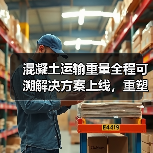 混凝土运输重量全程可溯解决方案上线,重塑行业透明新生态(图4) 混凝土运输重量全程可溯解决方案上线,重塑行业透明新生态(图4)
