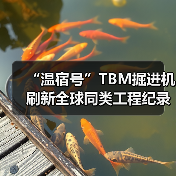 “温宿号”TBM掘进机刷新全球同类工程纪录（图4）