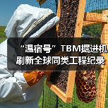 “温宿号”TBM掘进机刷新全球同类工程纪录（图2）